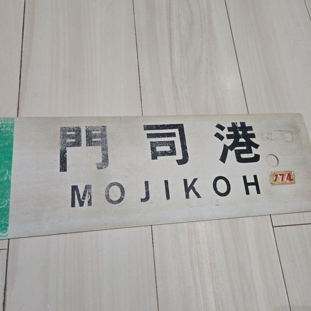 ​鉄道実物 行先板 サボ 快速 門司港（裏：二日市）小倉〜博多 JR九州 国鉄