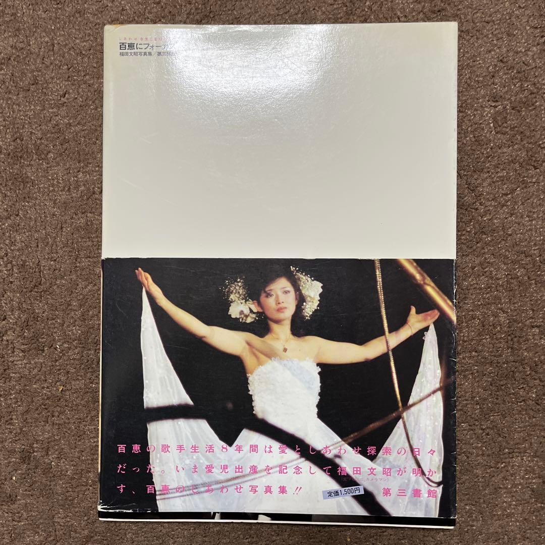 百恵にフォーカス 写真集　山口百恵