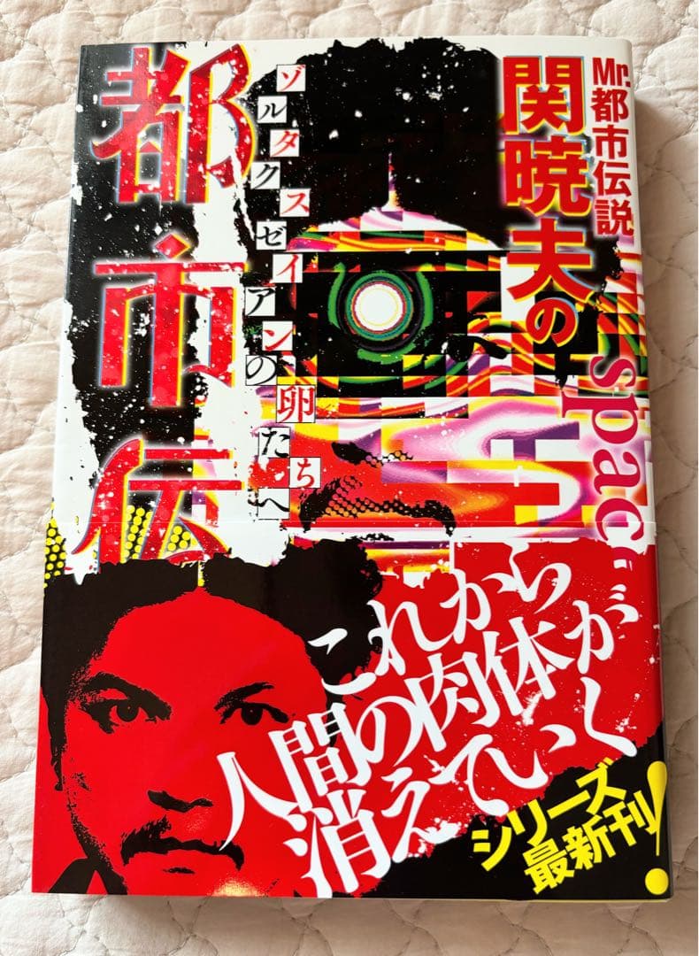 Mr.都市伝説 関暁夫の都市伝説7 ゾルタクスゼイアンの卵たちへ