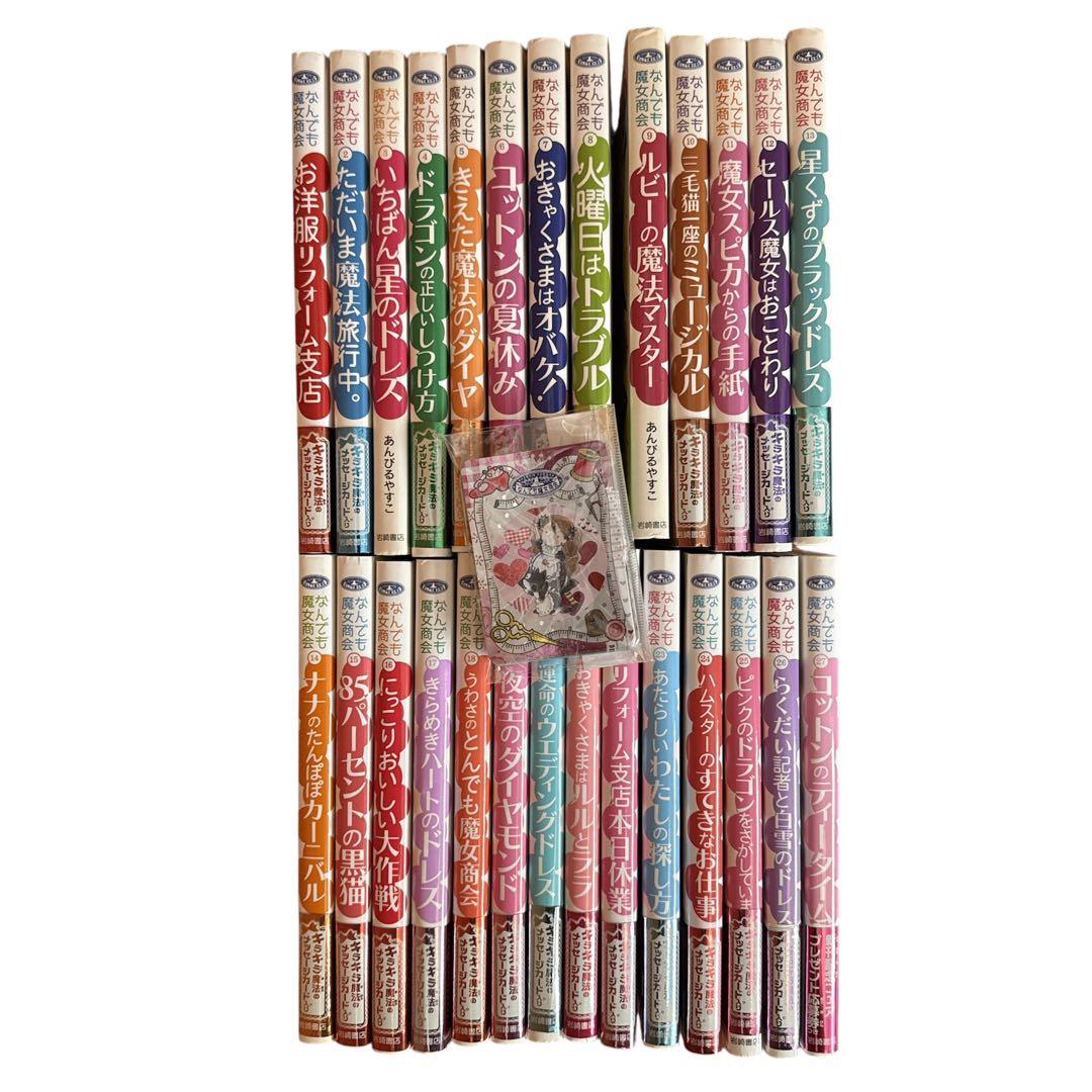 魔法の庭ものがたり　なんでも魔女商会　あんびるやすこ　27冊セット　人気児童書