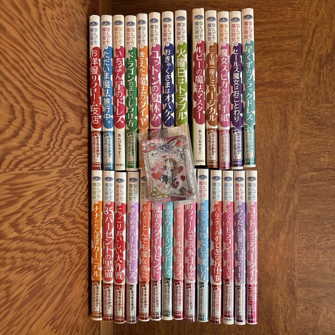 魔法の庭ものがたり　なんでも魔女商会　あんびるやすこ　27冊セット　人気児童書