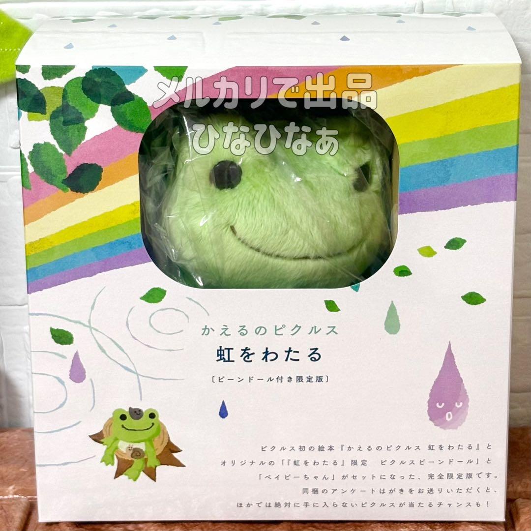 ☆かえるのピクルス ビーンドール 絵本 虹をわたる 2017 メルカリ便で発送