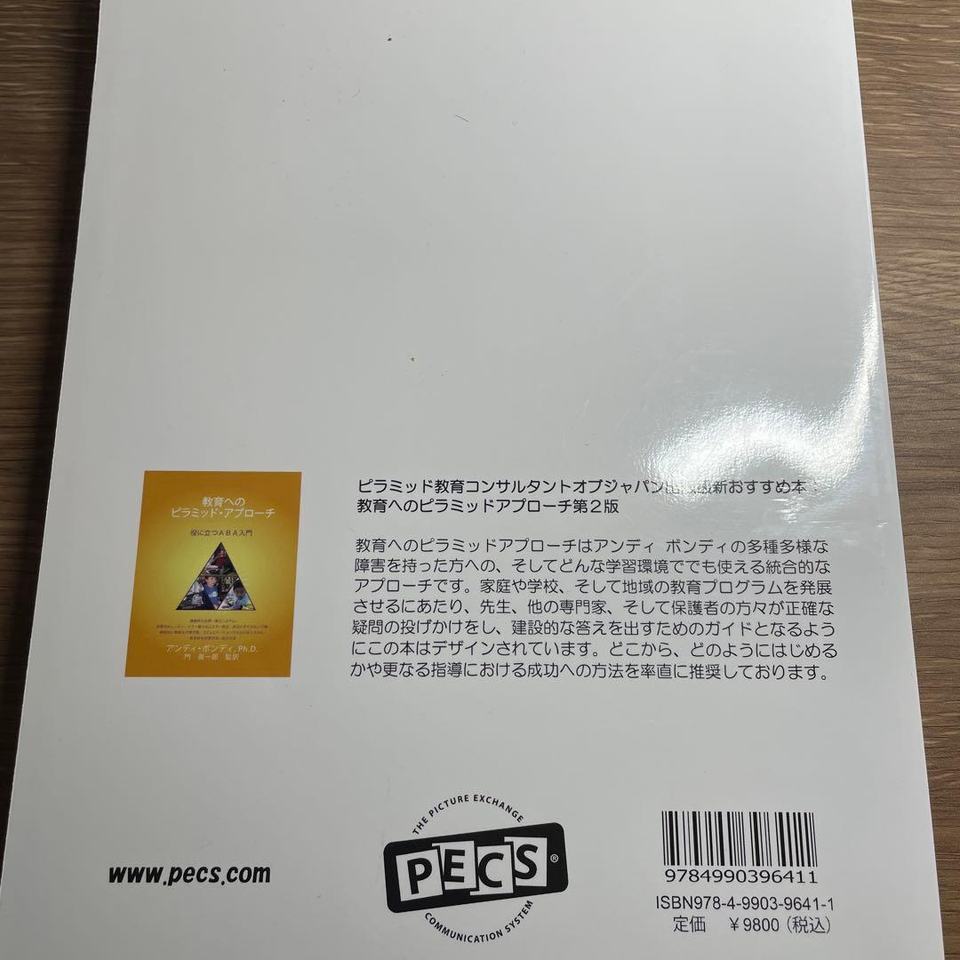 PECS 絵カード交換式コミュニケーションシステム 第2版
