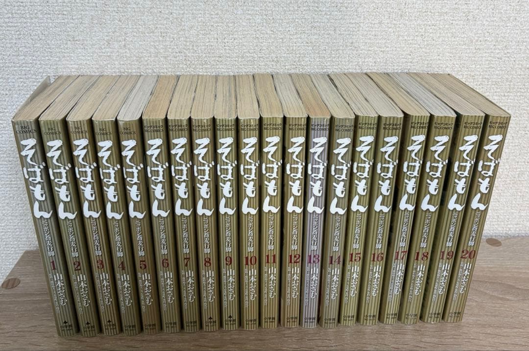 【山本おさむ】そばもん ニッポン蕎麦行脚 全20巻セットビックコミックス