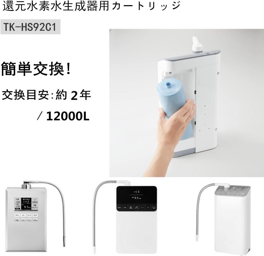 ✨️浄水器カートリッジ✨️ 還元水素水 カートリッジ 高性能 TK-HS92C1