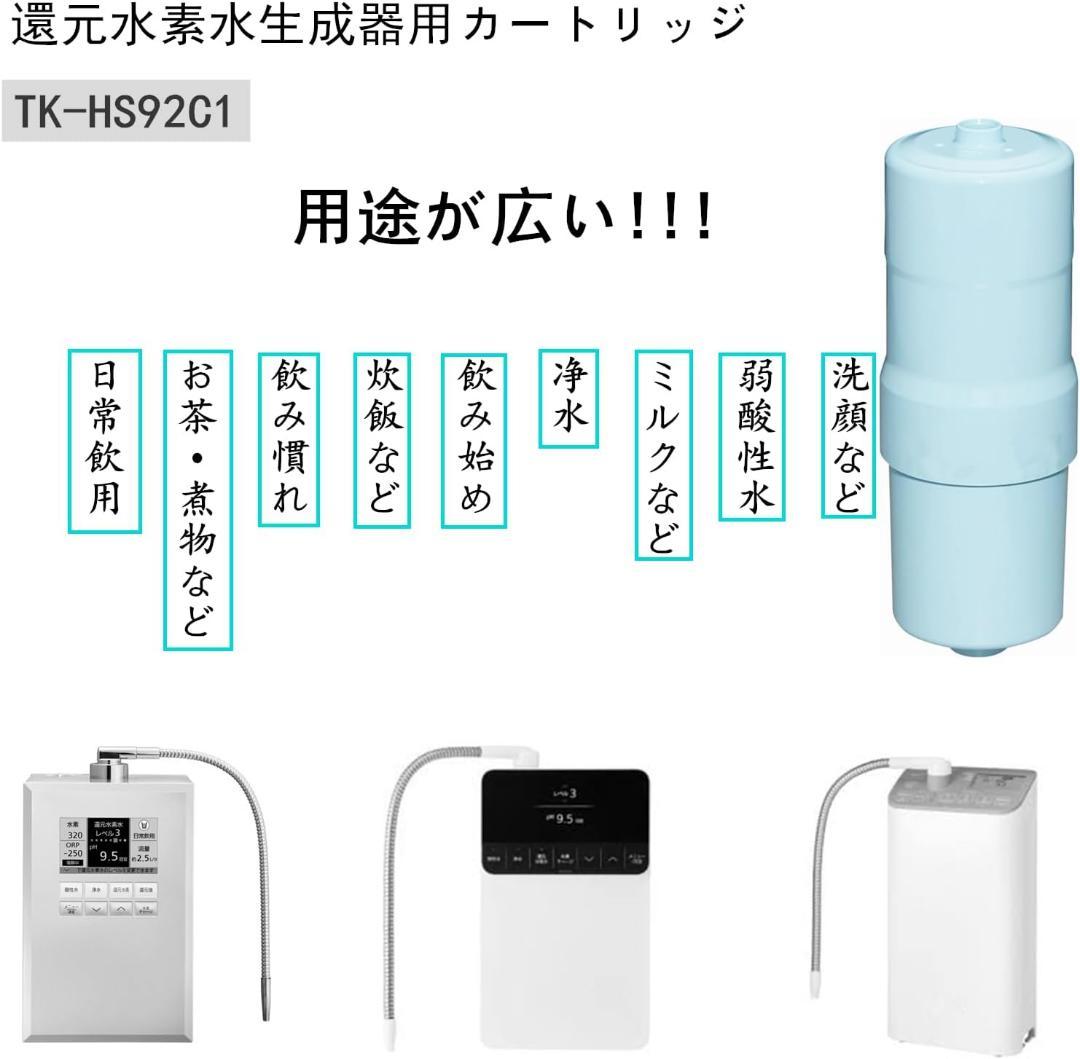 ✨️浄水器カートリッジ✨️ 還元水素水 カートリッジ 高性能 TK-HS92C1