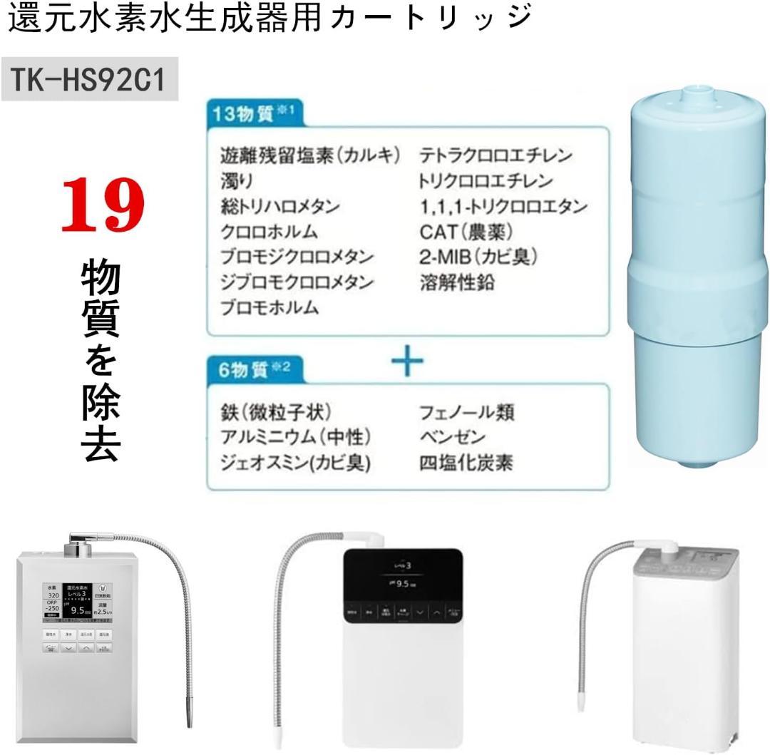✨️浄水器カートリッジ✨️ 還元水素水 カートリッジ 高性能 TK-HS92C1