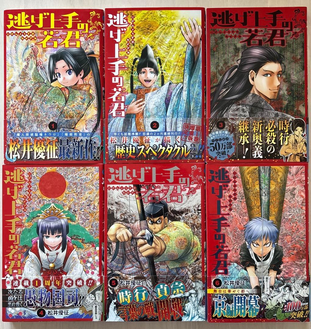 逃げ上手の若君1〜18巻セット【全巻帯付】