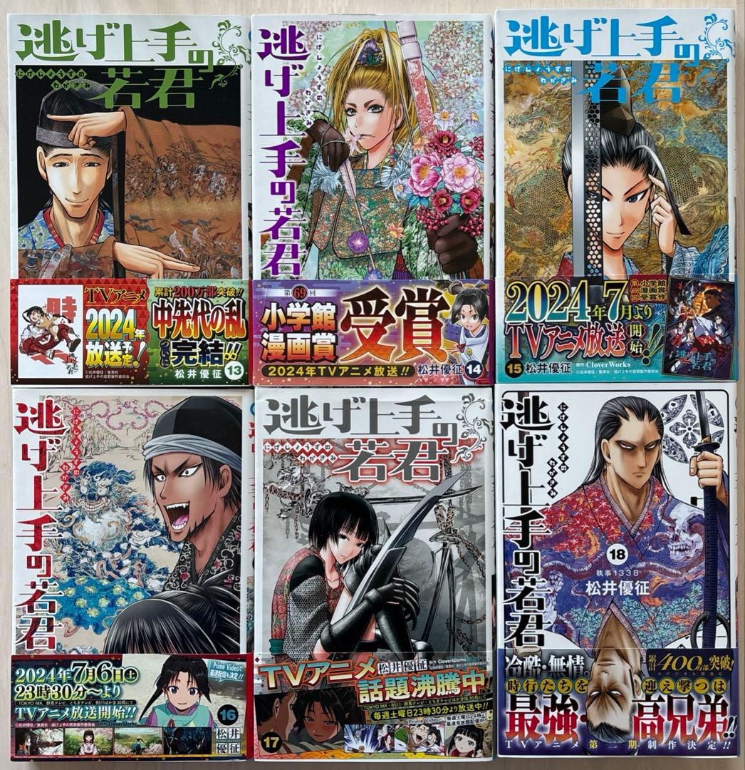 逃げ上手の若君1〜18巻セット【全巻帯付】