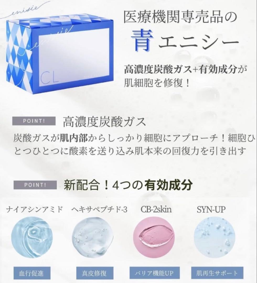 最安値！⭐️新発売⭐️医療機関専売品enisie エニシーグローパックCL+青です✨