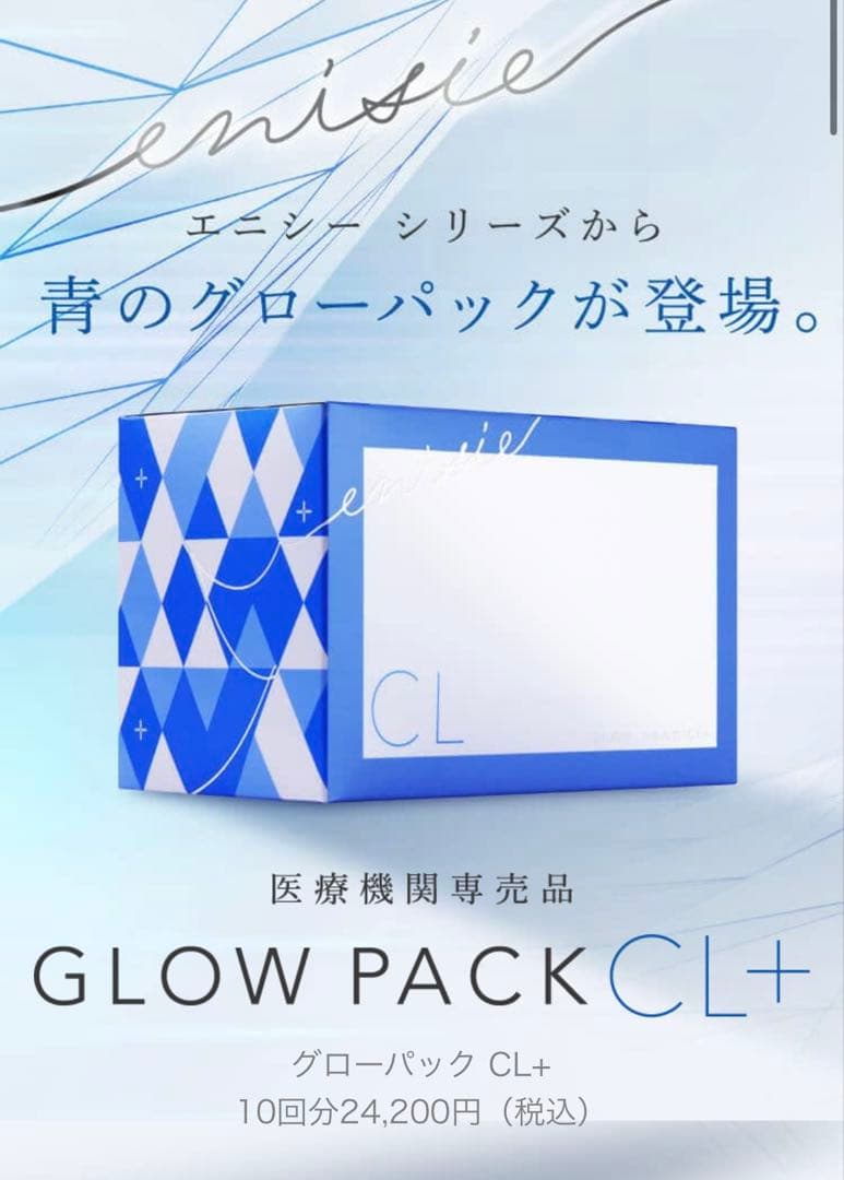 最安値！⭐️新発売⭐️医療機関専売品enisie エニシーグローパックCL+青です✨