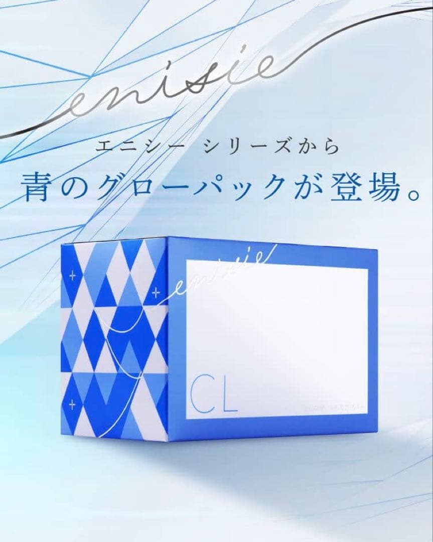 最安値！⭐️新発売⭐️医療機関専売品enisie エニシーグローパックCL+青です✨