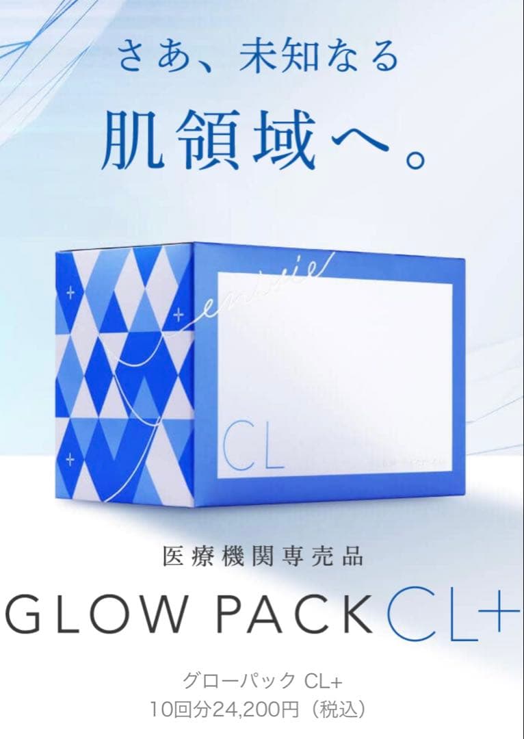 最安値！⭐️新発売⭐️医療機関専売品enisie エニシーグローパックCL+青です✨