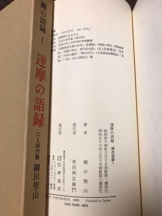 禅の語録 1 達摩の語録　柳田聖山　付録完備　未読極美