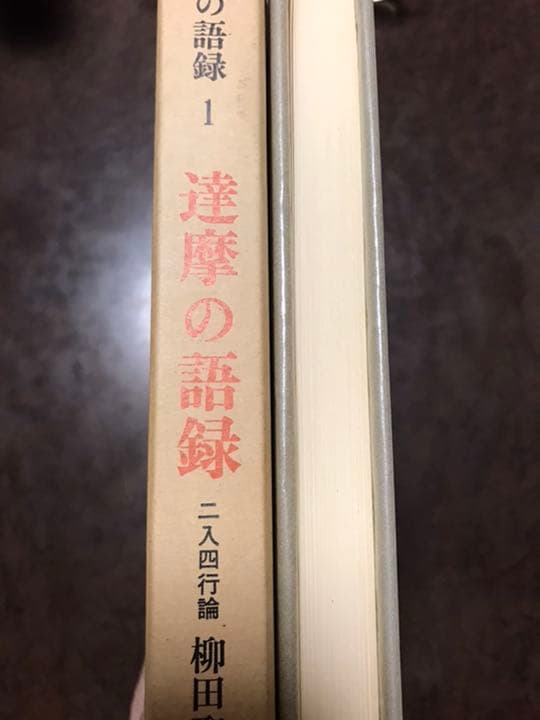 禅の語録 1 達摩の語録　柳田聖山　付録完備　未読極美