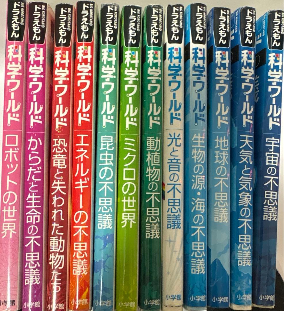 ドラえもん科学ワールド12冊まとめて！