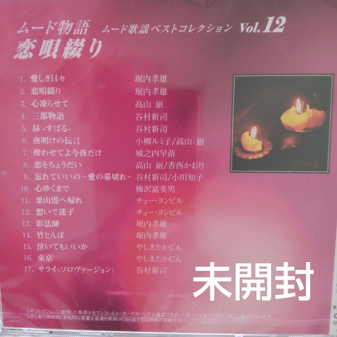 極美品【お値下げ】ムード歌謡CD（未開封4枚含む全12枚）化粧箱入　新品同様