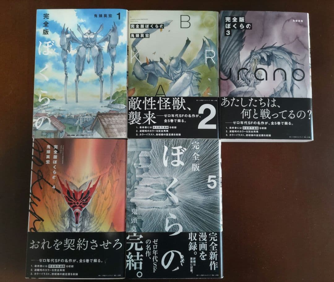 ぼくらの　完全版　全５巻セット