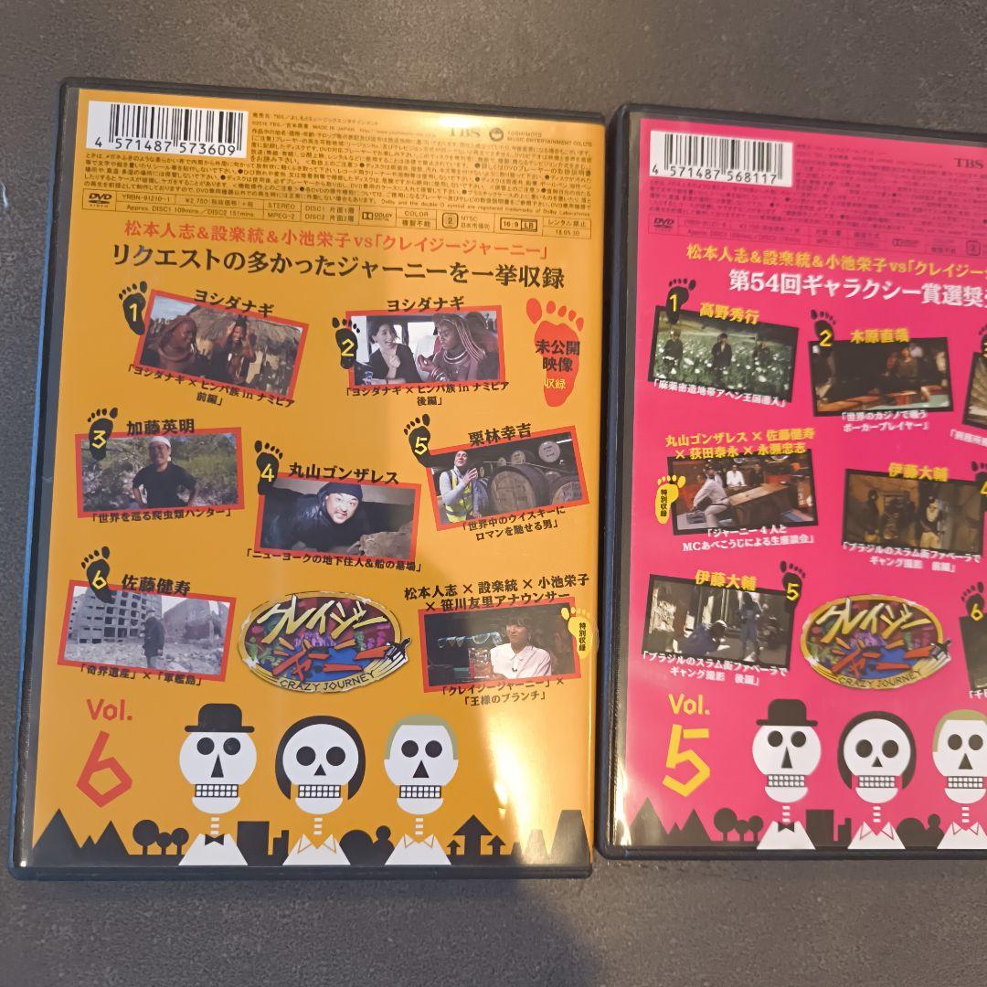 クレイジージャーニー DVD Vol.2-Vol6.