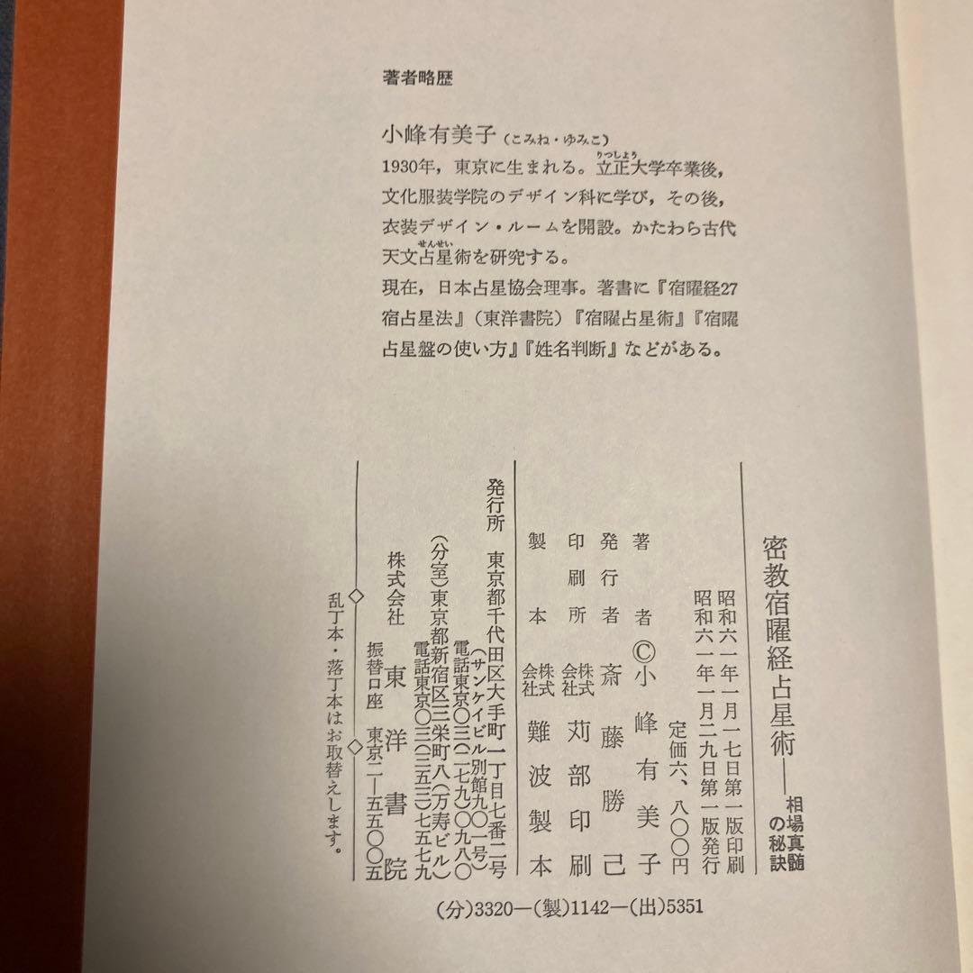 密教宿曜経占星法 投資真髄の秘訣／小峰有美子／東洋書院