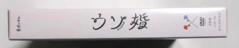 新品未開封＊ウソ婚 DVD-BOX＊クリアファイル付＊菊池風磨＊渡辺翔太