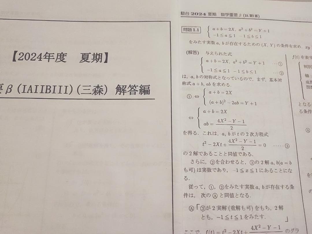 2024年最新　三森司先生の数学重要β問題解説・研究問題フルセット　駿台　鉄緑会