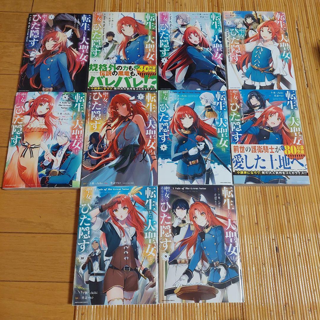 転生した大聖女は、聖女であることをひた隠す 1から12+特装版