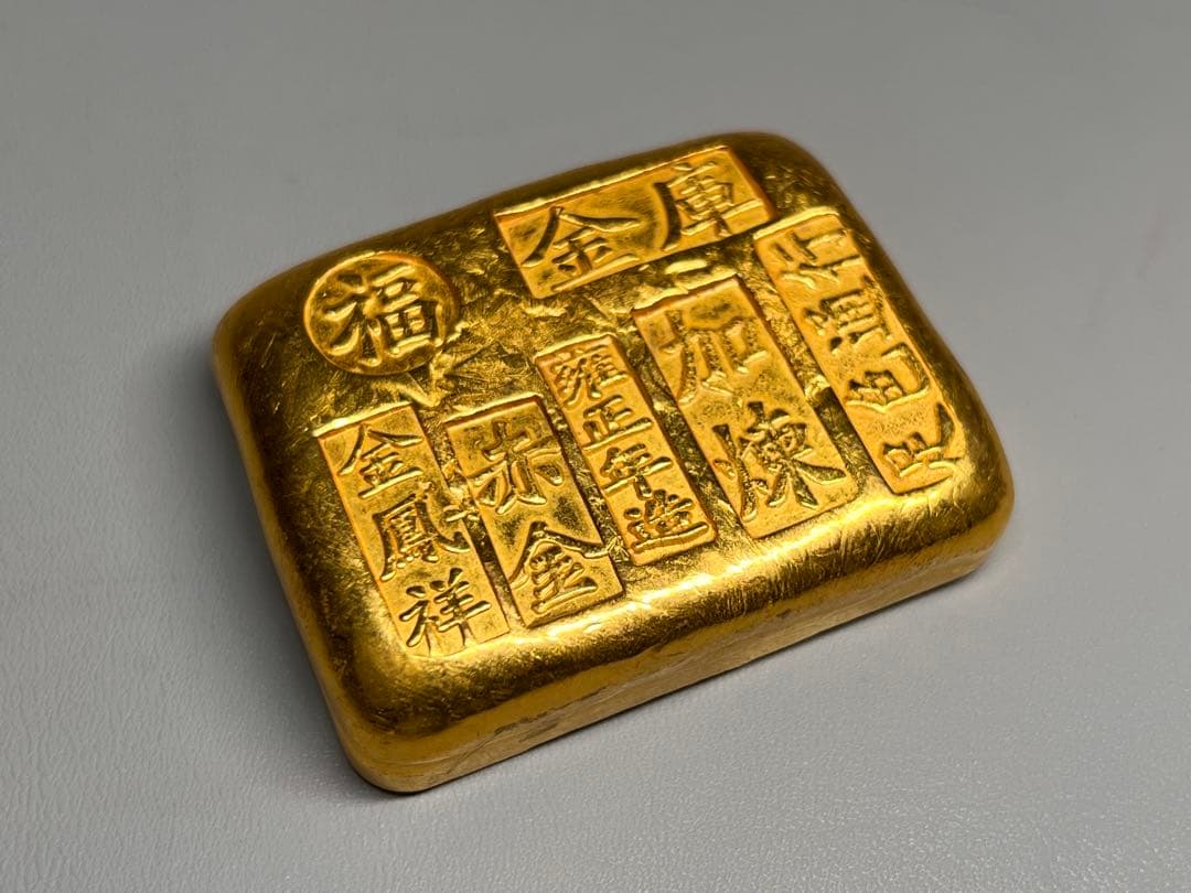 古銭　逸品金錠　金塊　雍正年造　赤金　文鎮　厚重　金鳳祥　福　金運　開運用へ