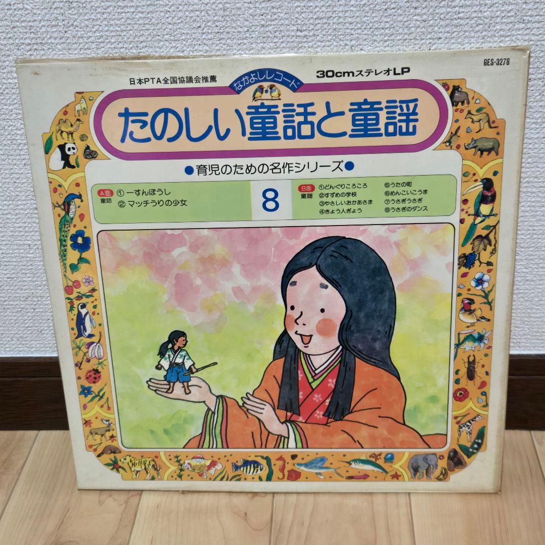 【商品説明必読】【バラ売不可】LPレコード　童話　童謡　レコード　昭和