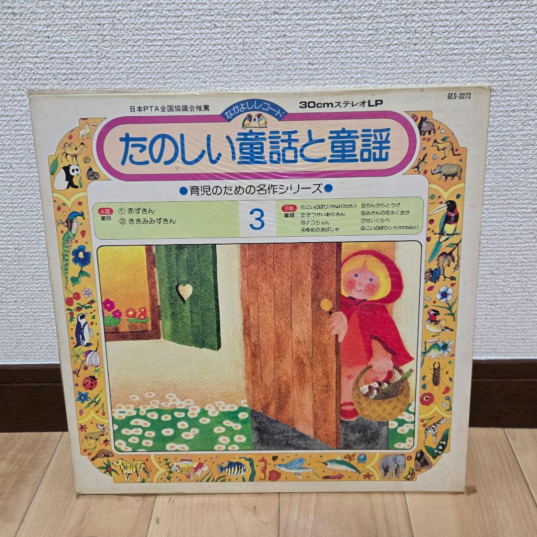【商品説明必読】【バラ売不可】LPレコード　童話　童謡　レコード　昭和