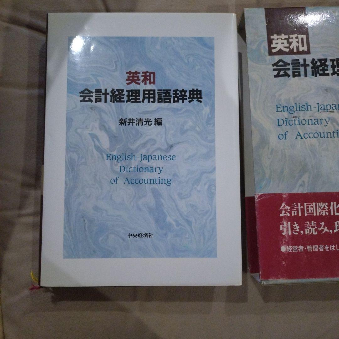 英和 会計経理用語辞典 中央経済社