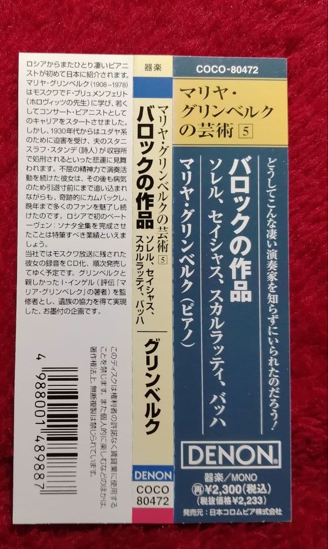 マリヤ・グリンベルクの芸術 Vol.5&6
バッハ 2点セット
DENON盤