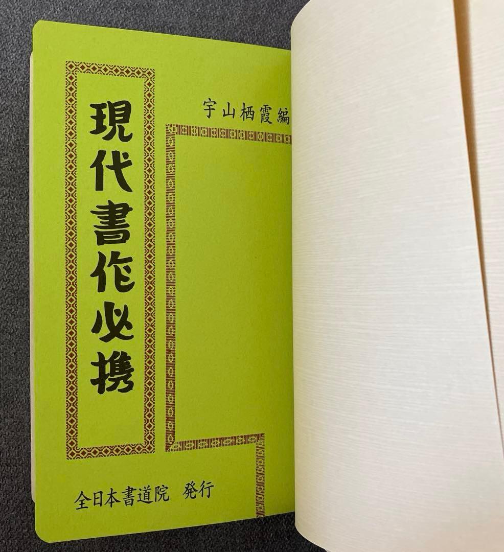 現代書作必携 十六版 全日本書道院 宇山栖霞