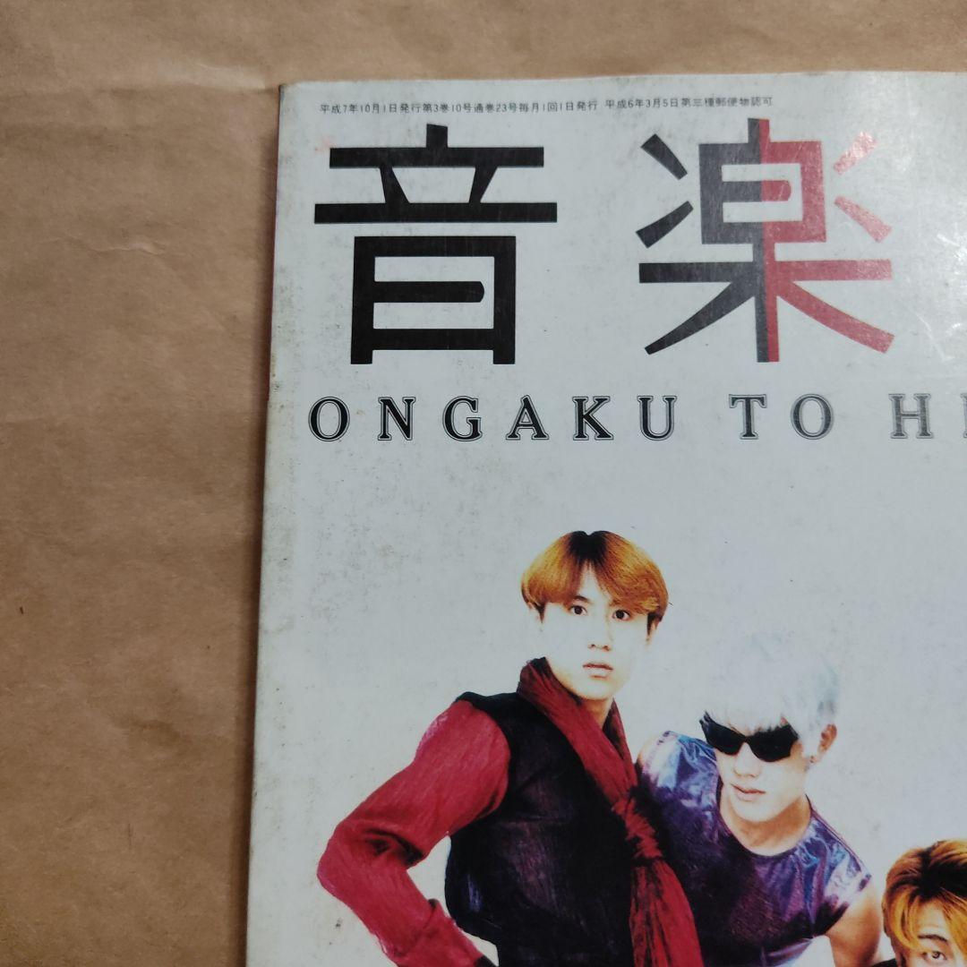 音楽と人　1995 10月　シャ乱Q