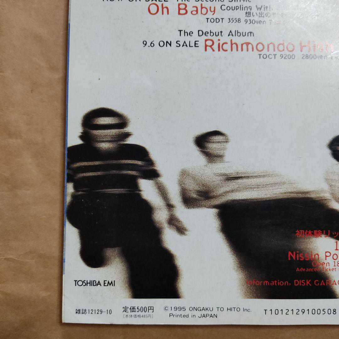 音楽と人　1995 10月　シャ乱Q