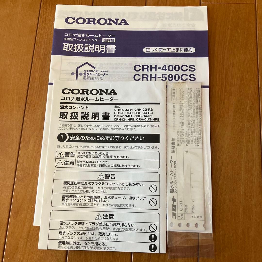 ②コロナ　温水ルームヒーター CRH-400CS リモコン付 CORONA