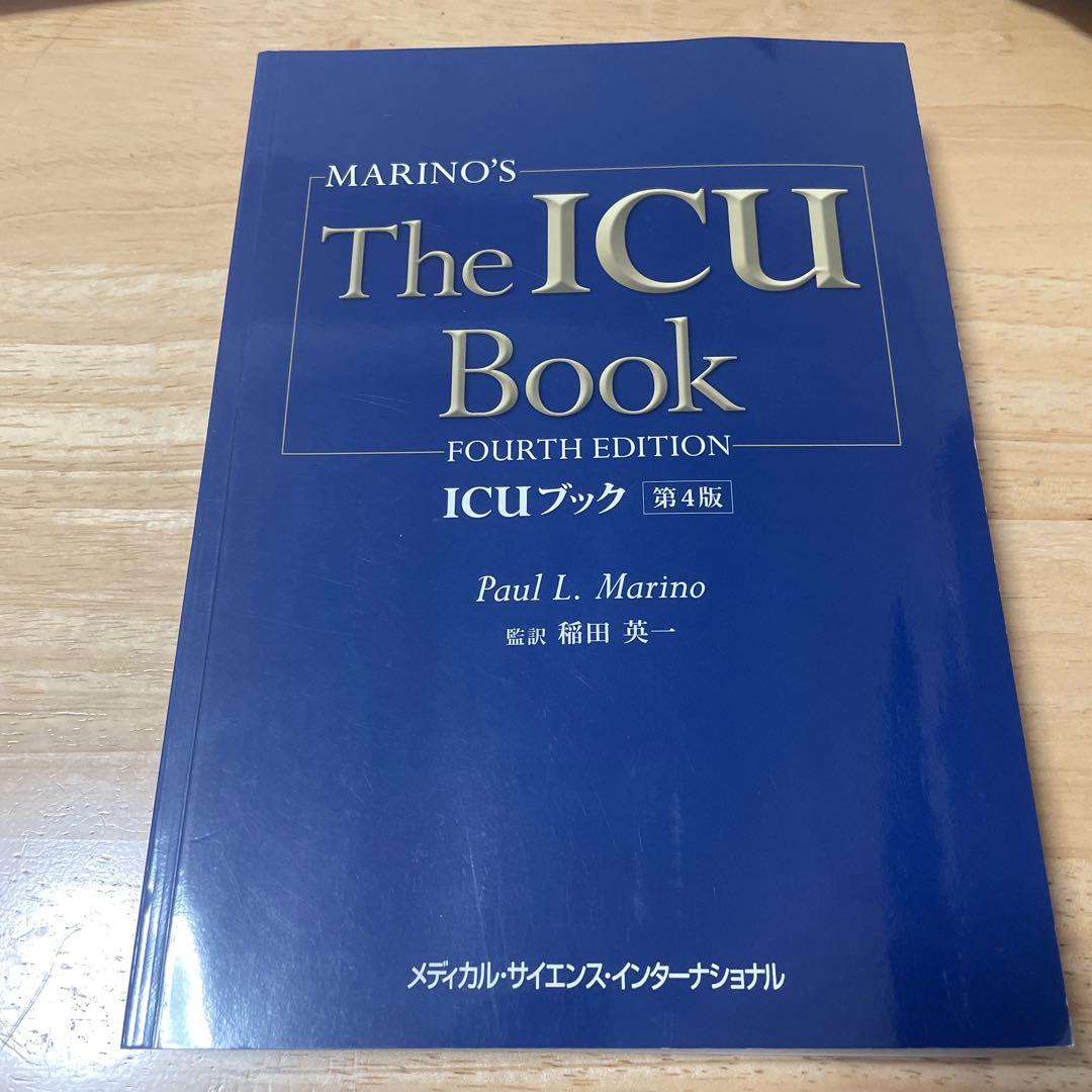 【みらい】The ICU Book 第4版　ICUブック