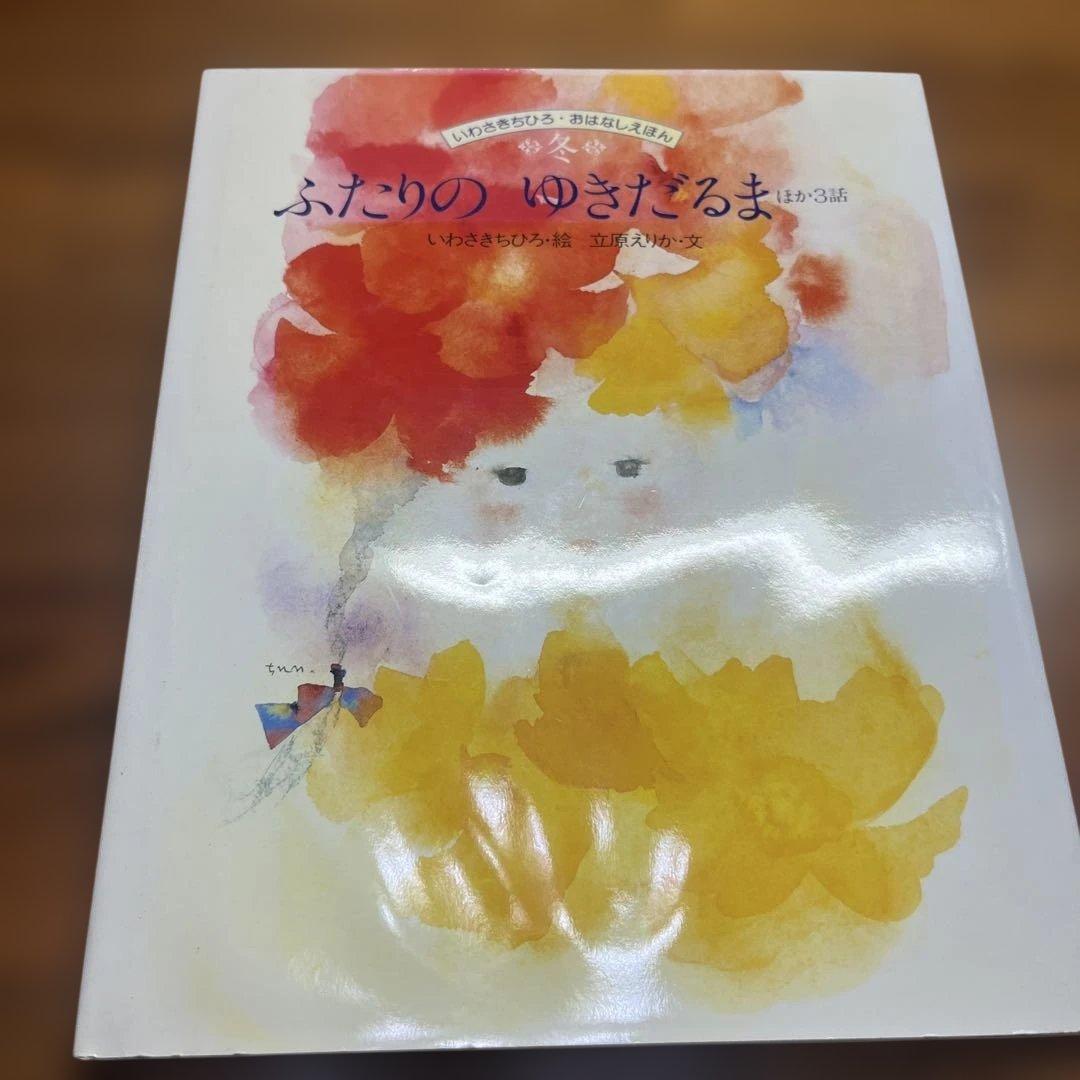 いわさきちひろ絵本10冊セット