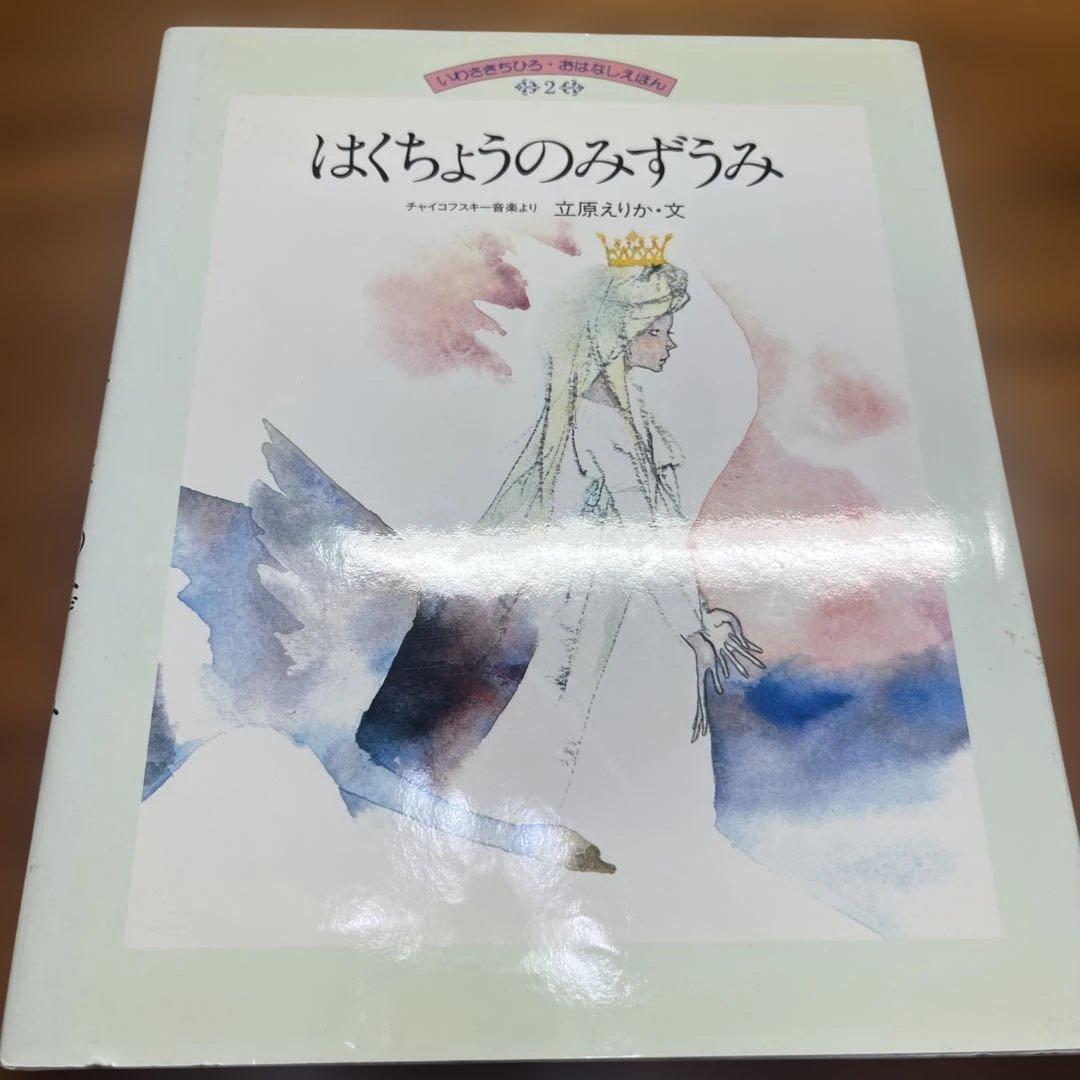 いわさきちひろ絵本10冊セット