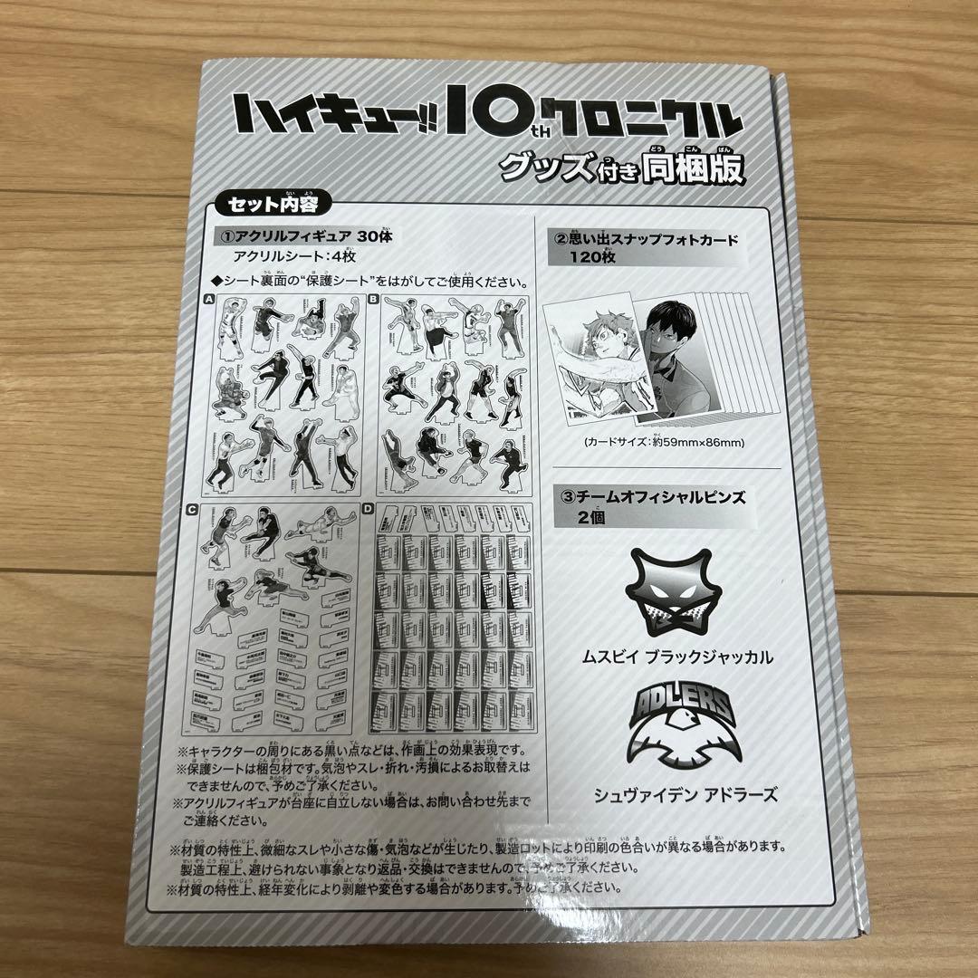 ハイキュー!! 10thクロニクル グッズ付き同梱版　※梱包なし　グッズ未開封