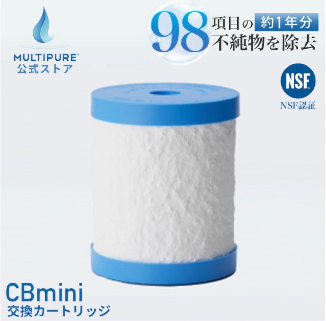 新品未開封　マルチピュアカートリッジ　CBmini Aquamini250CT用
