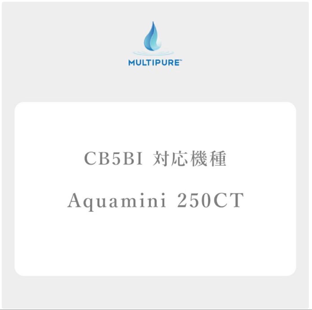 新品未開封　マルチピュアカートリッジ　CBmini Aquamini250CT用