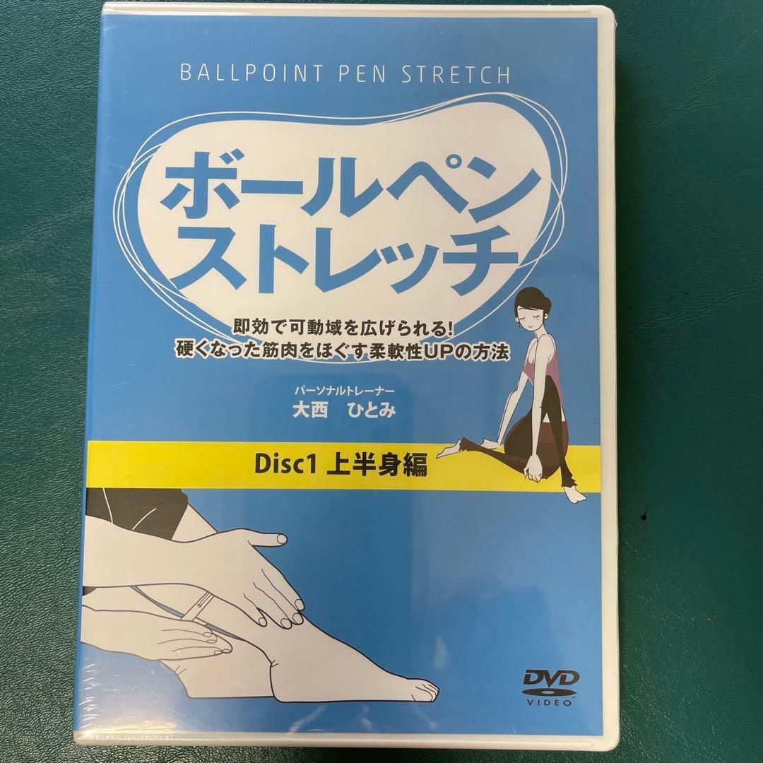 ボールペンストレッチ DVD３本セット