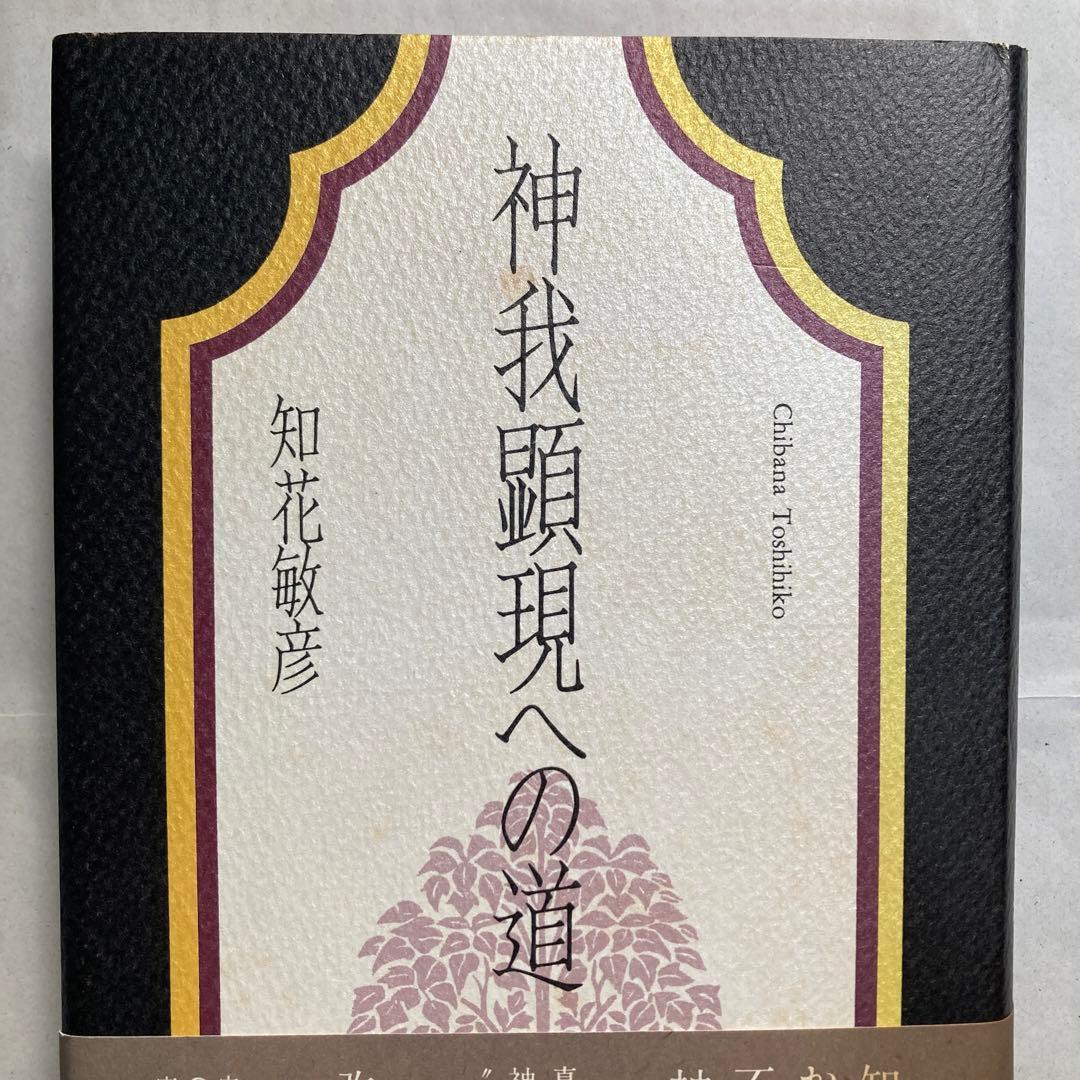 神我顕現への道　改訂新版　匿名配送