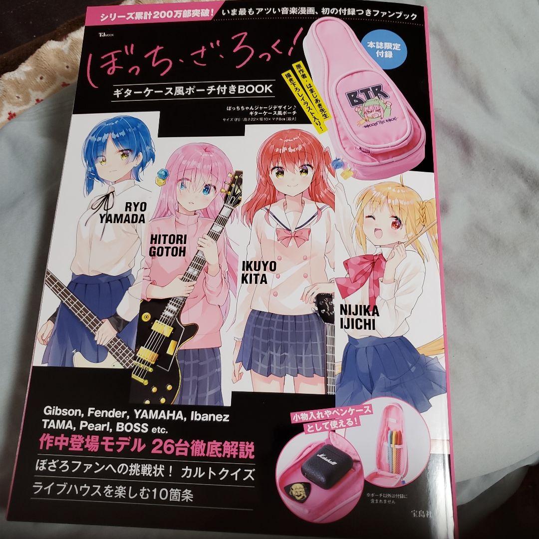 ぼっち・ざ・ろっく! ギターケース風ポーチ付きBOOK
