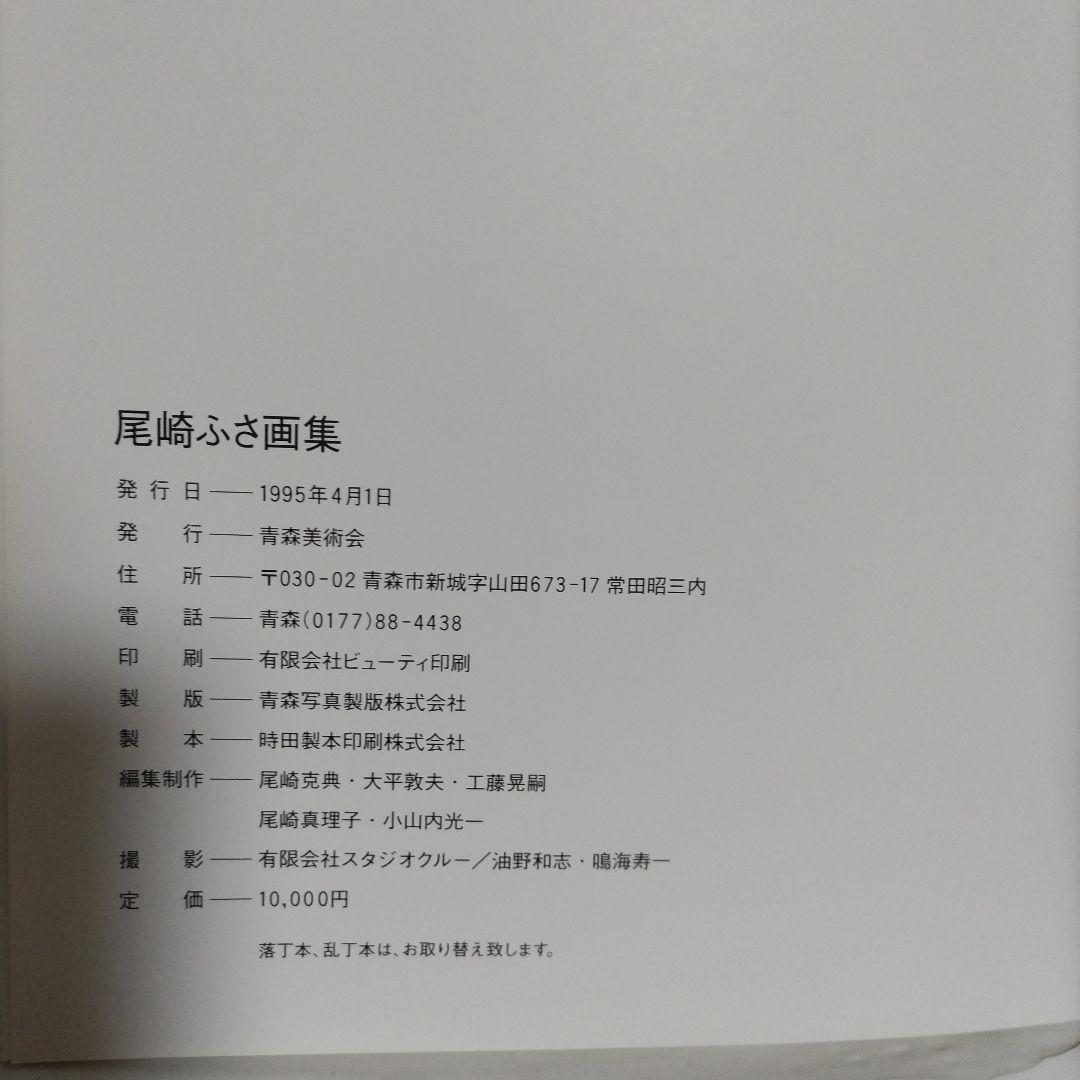 尾崎ふさ画集　発行=青森美術会