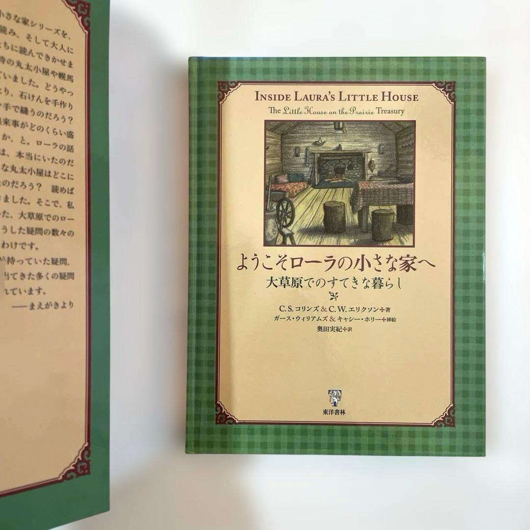 ようこそローラの小さな家へ ー大草原でのすてきな暮らし