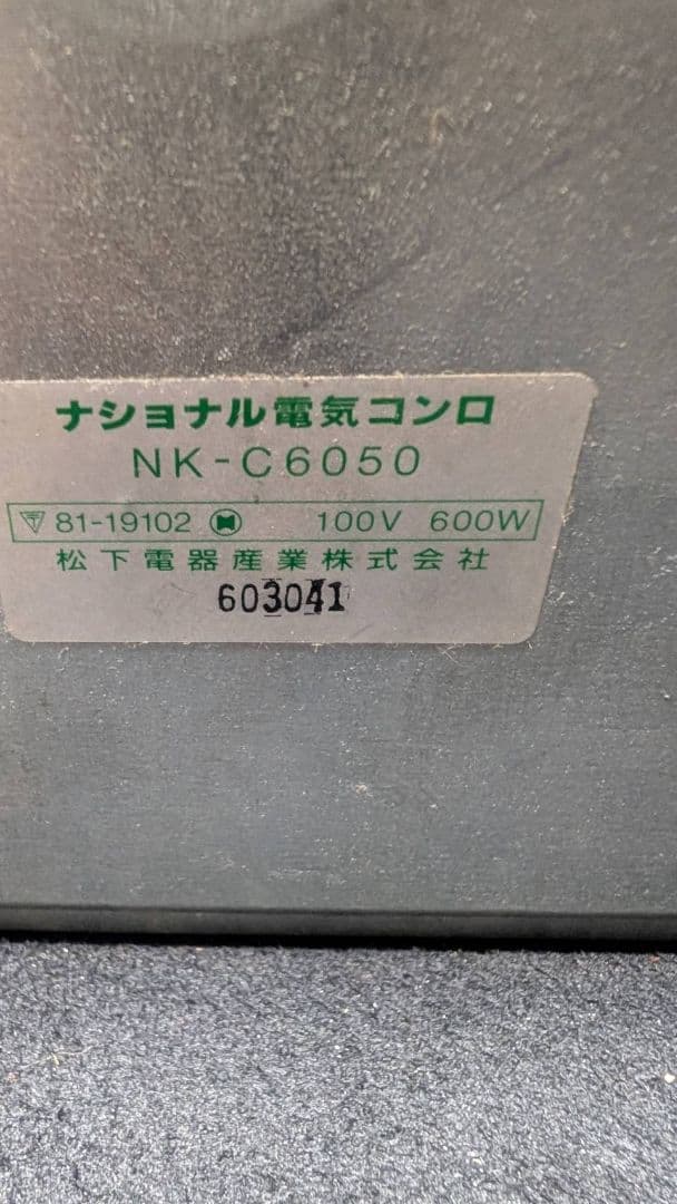 希少品レトロNational 電気コンロ 円形ヒーター