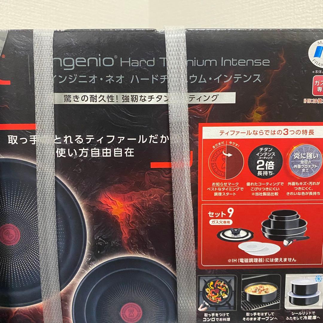 【新品未使用】ティファール ハードチタニウム インテンス 9点セット