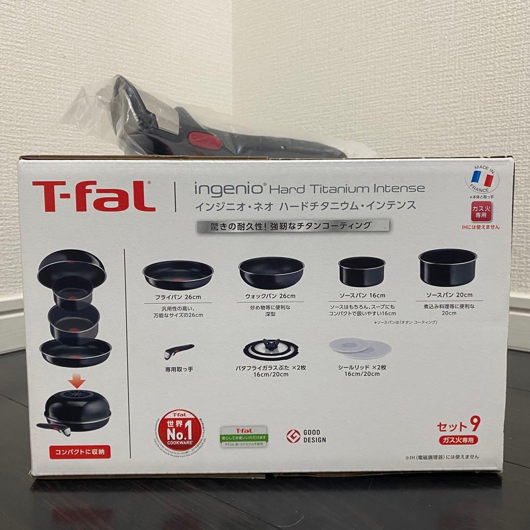 【新品未使用】ティファール ハードチタニウム インテンス 9点セット